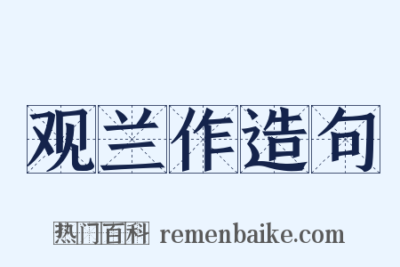 观兰作造句是什么意思的图片